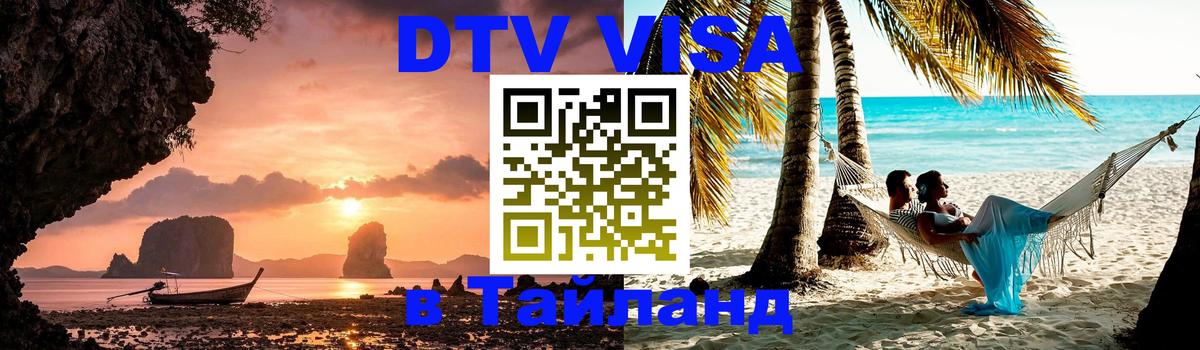 ДТВ VISA Тайланд для фрилансеров 