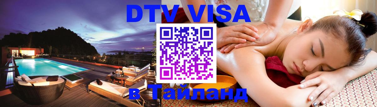 DTV виза Тайланд Богота 