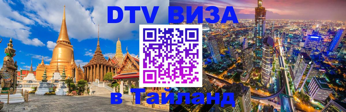 Стоимость и условия DTV визы — оформление в Таиланд под ключ - 04.10.2025 